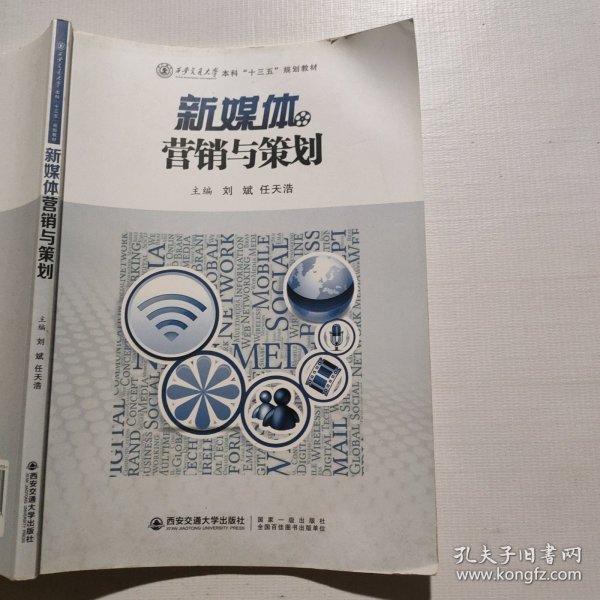 新媒体营销与策划