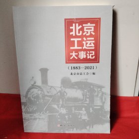 北京工运大事记（1883—2021）
