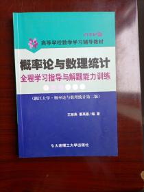 概率论与数理统计全程学习指导与解题能力训（第三版）——高等学校数学学习辅导教材