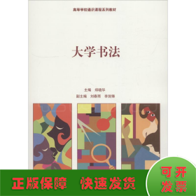 大学书法（高等学校通识课程系列教材）