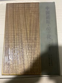 王晓辉画集——中国画坛·60一代（皮+木质刻字封皮