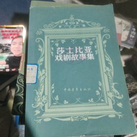 莎士比亚戏剧故事集