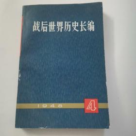 战后世界历史长编（4）1948