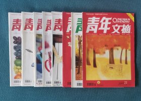 青年文摘（8本合售）（2009年第21、22、23期，2014年第1、7、9、12、21期）（包邮）