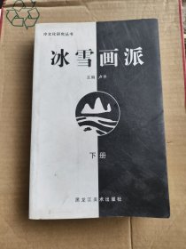 冰雪画派下册