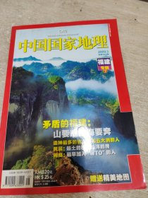 中国国家地理.福建专辑.下（2009.5）