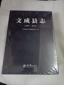 文成县志(1991-2011上下)(精)