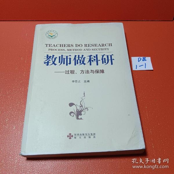 教师做科研：过程、方法与保障