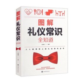 【正版新书】Ⅰ塑封图解礼仪常识全知道/新