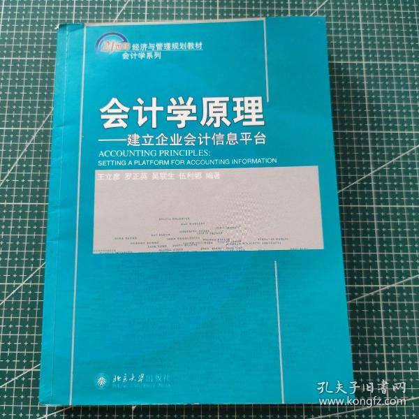 会计学原理：建立企业会计信息平台/21世纪经济与管理规划教材·会计学系列