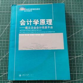 会计学原理：建立企业会计信息平台/21世纪经济与管理规划教材·会计学系列