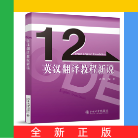 英漢翻譯教程新說