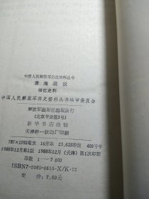 淮海战役回忆史料（下书口受潮，波及到整本书的底部有潮痕，如图示，对品相要求严格者请谨慎购买）