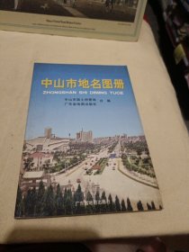 中山市地名图册