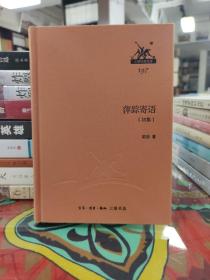 萍踪寄语（初集）三联经典文库 197