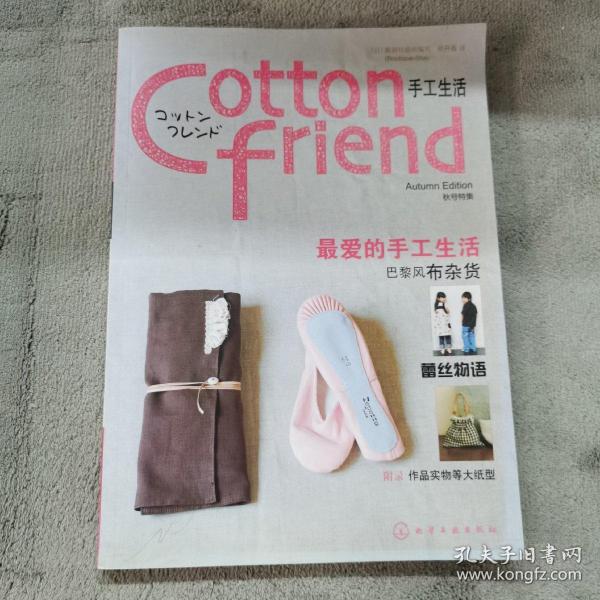 Cotton friend 手工生活：秋号特集：特设法国风情篇