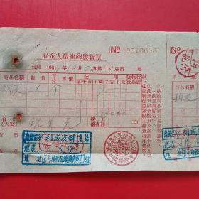 1954年12月26日，狗皮，辽东省人民政府财政厅税务局，私企大型座商发货票，利成皮铺（生日票据，机械工业类发票）。（13-1）