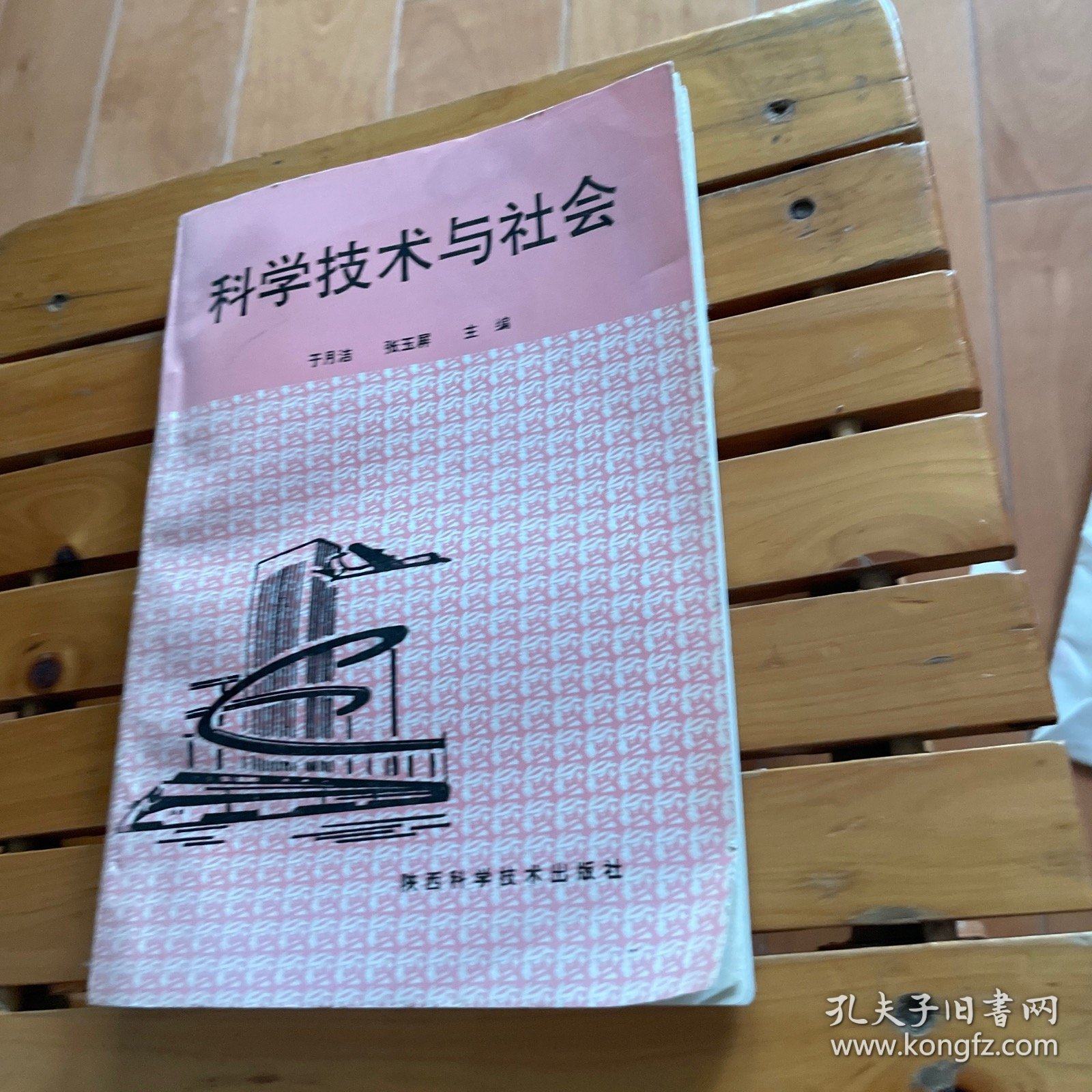 科学技术与社会