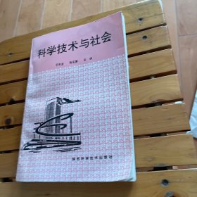 科学技术与社会