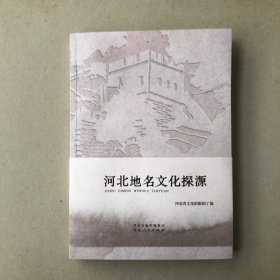 河北地名文化探源