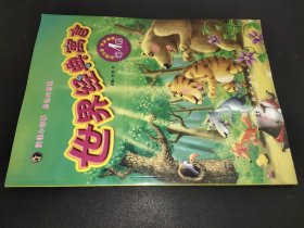 世界经典寓言  第4卷