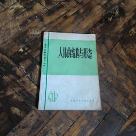 工农兵美术技法丛书：人体的结构与形态