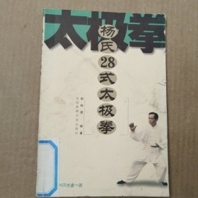 杨氏28式太极拳【有光盘】