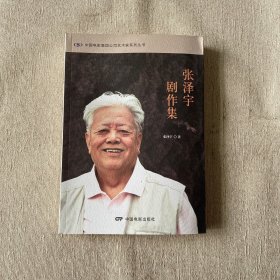 张泽宇剧作集