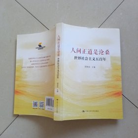人间正道是沧桑——世界社会主义五百年