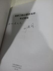 国家三级心理咨询师考试精编  有字迹