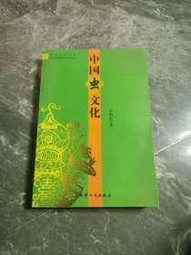 中国虫文化