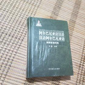 阿尔巴尼亚语汉语:汉语阿尔巴尼亚语简明军语词典