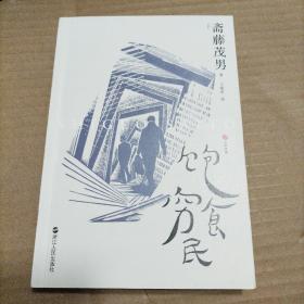 日本世相02·饱食穷民