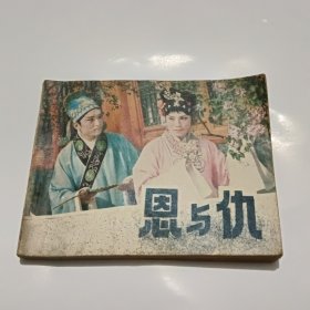 连环画 恩与仇