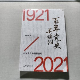 百年黨史關(guān)鍵詞