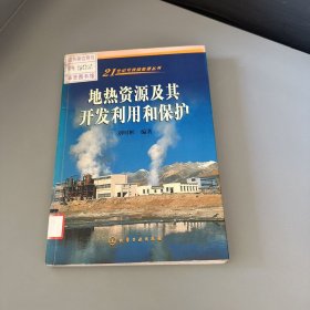 地热资源及其开发利用和保护