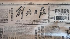 解放日报1941年12月9日【边去新文学协会第一届年会，安定模范干部，林间：果园。黄既：有感。李纶。冀南反扫荡。威县毙敌联队长。辽县襄垣敌伪。抗战中的工业合作社。日寇侵占华北英美权益。黄浦江上一幕炮战。日本政府发布宣战文告。内丘】