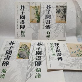芥子园画传菊谱+蘭谱+梅谱+竹谱+草虫花卉谱，五本合售