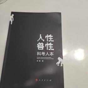 人性 兽性：科考人本