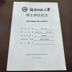 明清时期衡山朝山香客研究