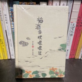 知味系列：梅酒香螺嘬嘬菜（手绘、美食、饮食、文化、吃货）