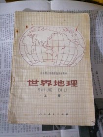 全日制十年制学校初中课本：世界地理（上册）