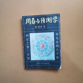 周易与易预测学