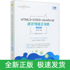 HTML5+CSS3+JavaScript超详细通关攻略(实战版)/移动互联网开发技术丛书