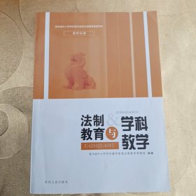 法制教育与学科教学. 高中