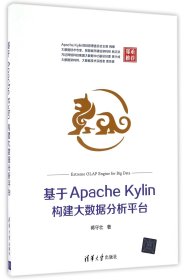 【假一罚四】基于ApacheKylin构建大数据分析平台蒋守壮