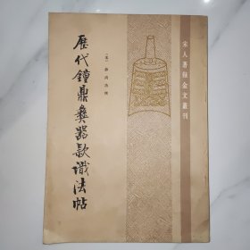 历代锺鼎彝器款识发帖 中华书局