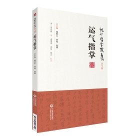 运气指掌/龙砂医学丛书 中国医药科技出版社 9787521408799 (清)高思敬