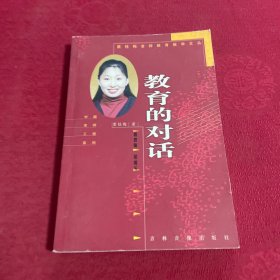 教育的对话