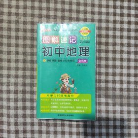 2023最新版PASS绿卡图书·图解速记：初中地理 全彩版